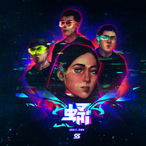 蛹 (feat. 黃蝶香)