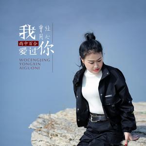 我曾经用心爱过你