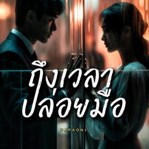 ถึงเวลาปล่อยมือ