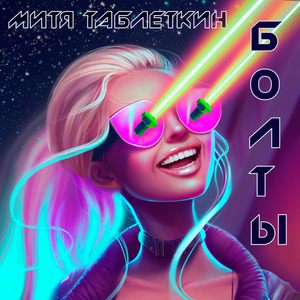 Болты