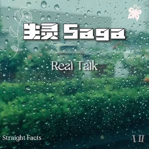 生灵 Saga I （Prod.KAIKAI）