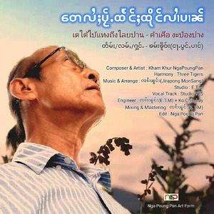 တေလႆႈပႂ်ႉထႅင်ႈထိုင်လၢႆပၢၼ် - ၶမ်းၶိူဝ်း(ငႃႉပွင်ႇပၢင်)