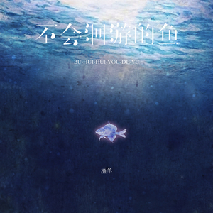 不会洄游的鱼