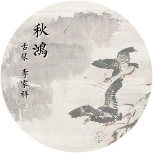 秋鸿