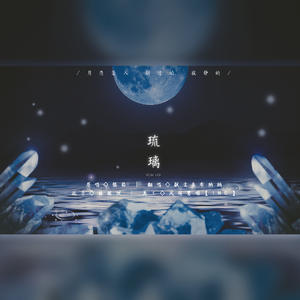 琉璃（猛1再会版）（翻自 银临）