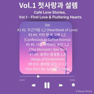 #2 두근거림 (Heartbeat of Love)