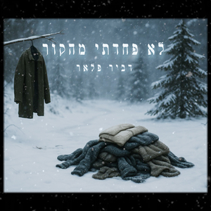 לא פחדתי מהקור