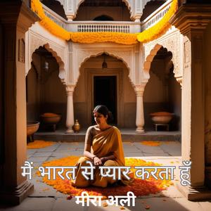 मैं भारत से प्यार करता हूँ