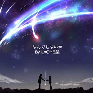 なんでもないや