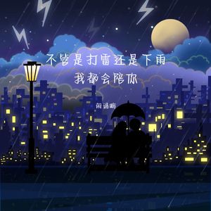 不管是打雷还是下雨我都会陪你