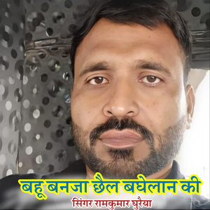 Bahu Banaja Chhel Baghelan Ki