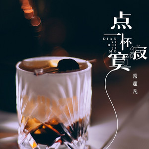 点一杯寂寞 (Live合唱版)