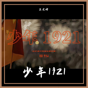 少年1921