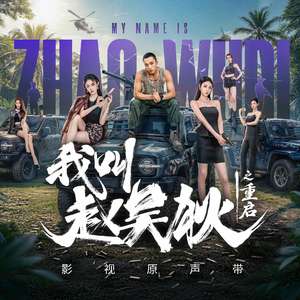 我命由我不由天（影视剧《我叫赵吴狄之重启》片头曲） (伴奏版)