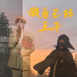做自己的王子(丁程鑫二十岁生贺)
