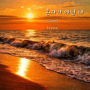 혼자가 아닌 나 (Cover Version)