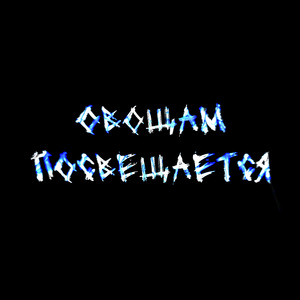 Овощам посвещается