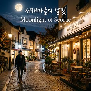서래마을의 달빛 (Moonlight of Seorae)