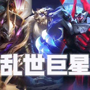 上单五虎《乱世巨星》