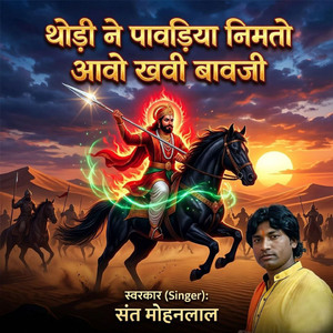 थोड़ी ने पावड़िया निमतो आवो खवी बावजी