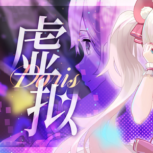 虚拟(双女声版)