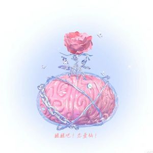 醒醒吧！恋爱脑！