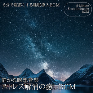 5分で眠れるメロディ