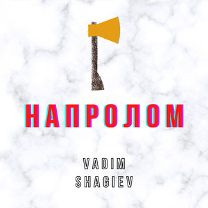 Напролом