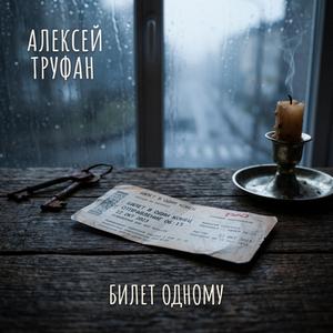 Билет Одному