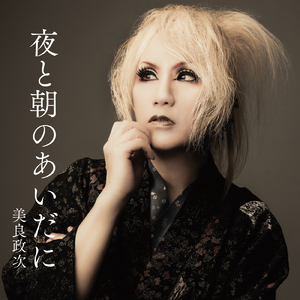 夜と朝のあいだに（カバー）