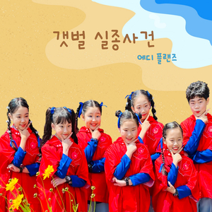 갯벌 실종 사건