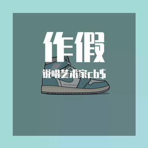 说唱艺术家cb$-作假（说唱艺术家cb$ remix）