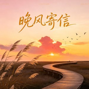 晚风寄信