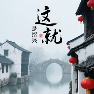 《这就是绍兴》