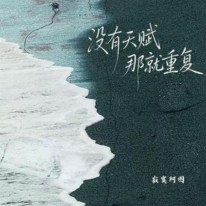 没有天赋 那就重复