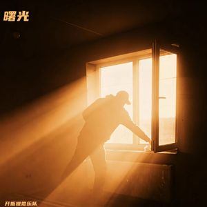 曙光