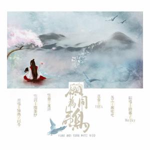 愿为同命鸟（翻自 伦桑）