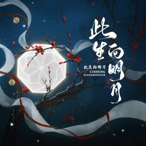 此生向明月（燕云十六声《纸月亮》同人曲）
