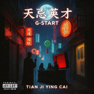 天忌英才 【致敬英叔-林正英】