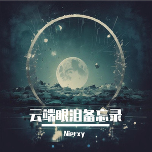 云端眼泪备忘录