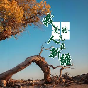 我爱的人儿在新疆
