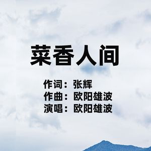 菜香人间