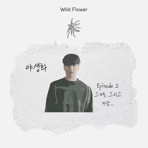 그때 그리고 지금