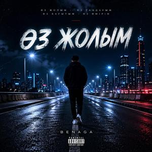 Өз Жолым