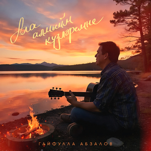 Ала алмыйм кузлэремне