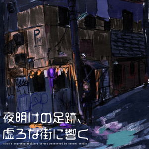 夜明けのあしあと (off vocal)