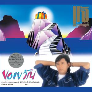 ของขวัญ