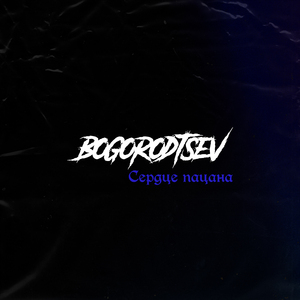 Сердце пацана (Remix)