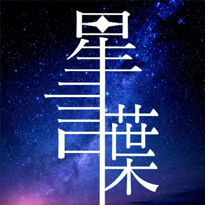 星言葉 (feat. 初音ミク)