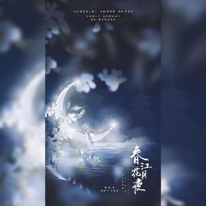 春江花月夜【合唱版】